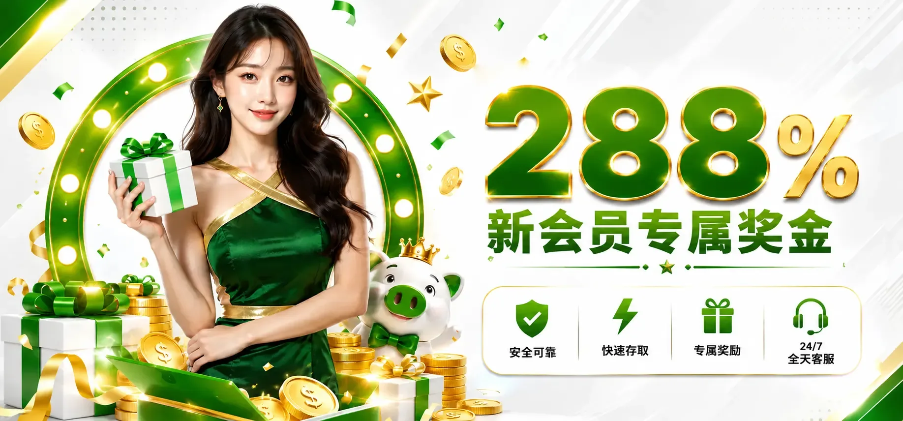 288% 迎新奖金
